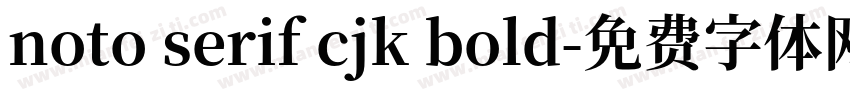 noto serif cjk bold字体转换